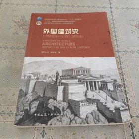 外国建筑史（19世纪末叶以前）（第四版）