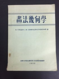 书法几何学