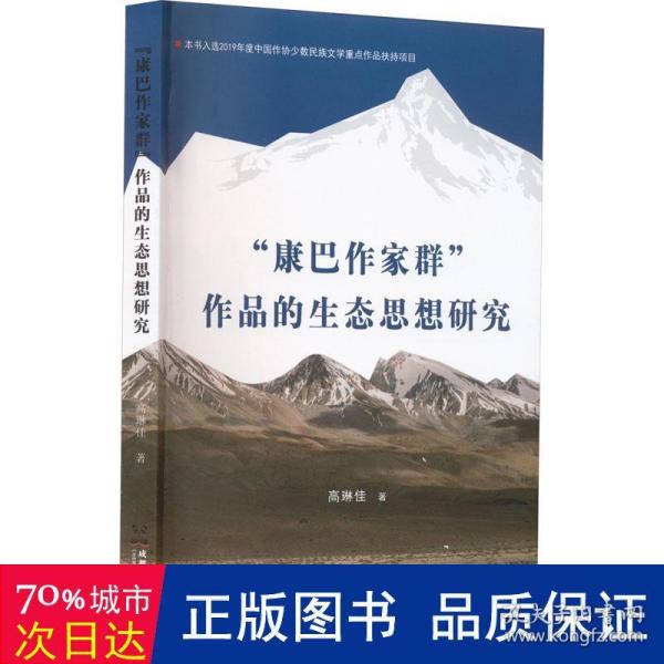 “康巴作家群”作品的生态思想研究