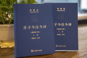 庄子（陈鼓应 注译）