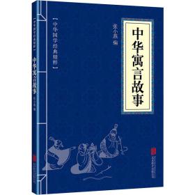 中华寓言故事 中国古典小说、诗词 作者