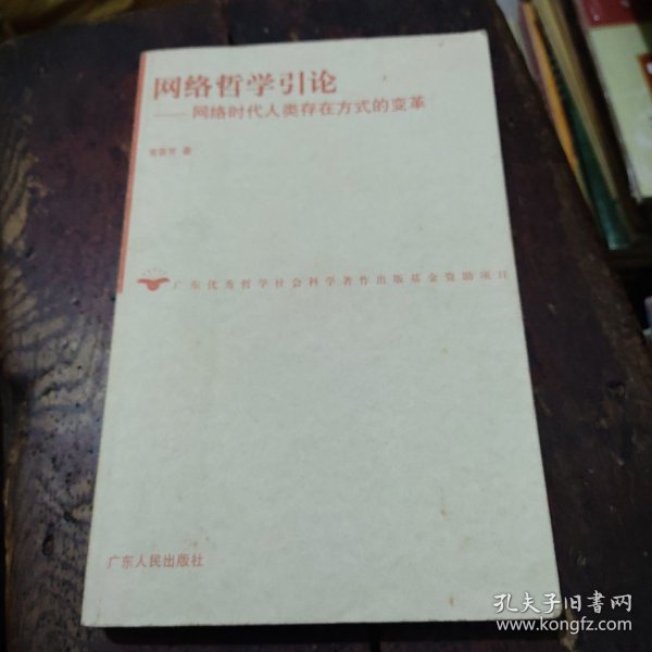 网络哲学引论：网络时代人类存在方式的变革