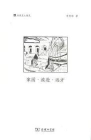 家园·旅途·远方