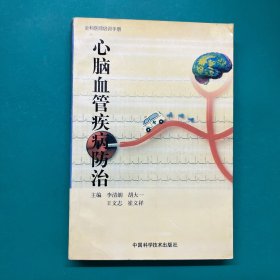 心腦血管疾病防治