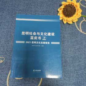 昆明社会与文化建设蓝皮书上册2021，昆明文化发展报告