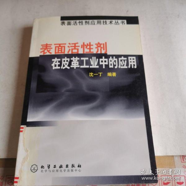 表面活性剂在皮革工业中的应用