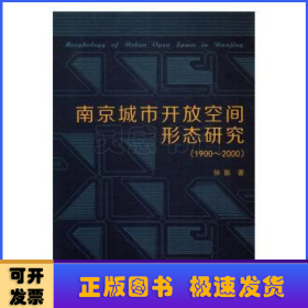 南京城市开放空间形态研究:1900~2000