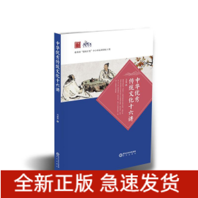 中华优秀传统文化十六讲