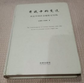 开放中的变迁：再论中国社会超稳定结构