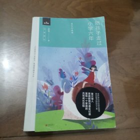 陪孩子走过小学六年（全新增订版）