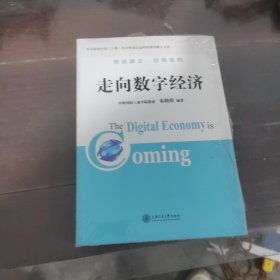 走向数字经济