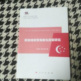 新加坡教育制度与政策研究