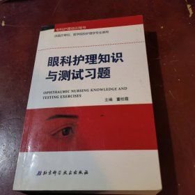 专科护理培训用书（供医疗单位医学院校护理学专业使用）：眼科护理知识与测试习题