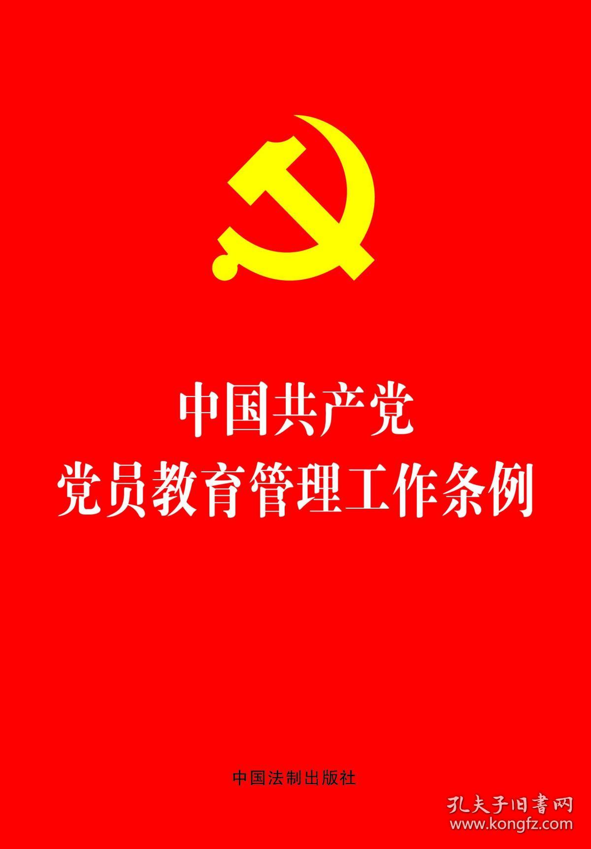 中国共产党党员教育管理工作条例