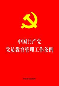 中国共产党党员教育管理工作条例