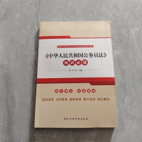 中华人民共和国公务员法知识必读