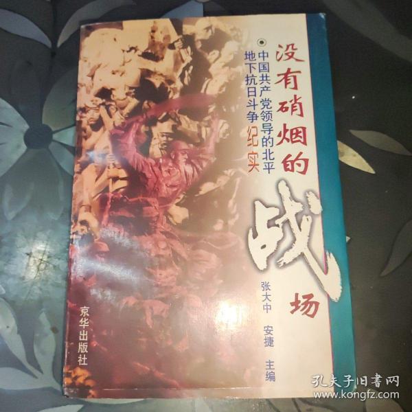 没有硝烟的战场:中国共产党领导的北平地下抗日斗争纪实