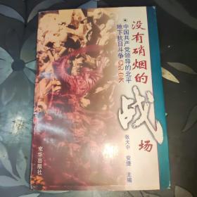没有硝烟的战场:中国共产党领导的北平地下抗日斗争纪实
