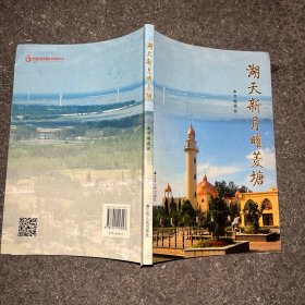 湖天新月曜菱塘