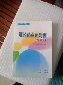 理论热点面对面·2008