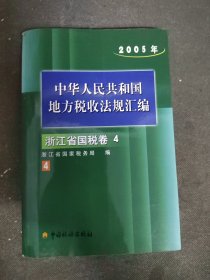 中华人民共和国地方税收法规汇编. 2005年. 浙江省国税卷4