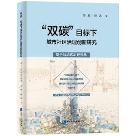 “双碳”目标下城市社区治理创新研究 社会科学总论、学术 姜郸//冰|