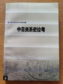 中日关系史论考