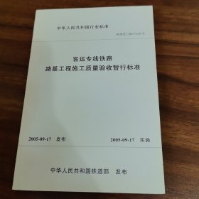 客运专线铁路路基工程施工质量验收暂行标准