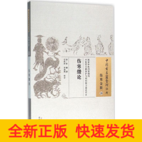 中国古医籍整理丛书·伤寒金匮29：伤寒缵论