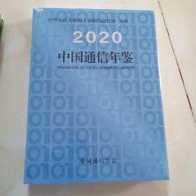 中国通信年鉴2020全新未开封带发票