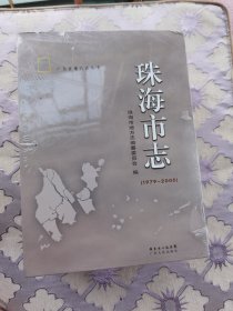 珠海市志,广东省地方志丛书