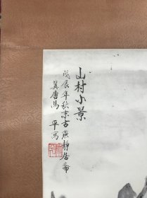 马平 山村小景书画一幅
