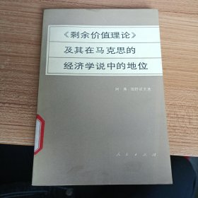 《剩余价值理论》及其在马克思的经济学说中的地位