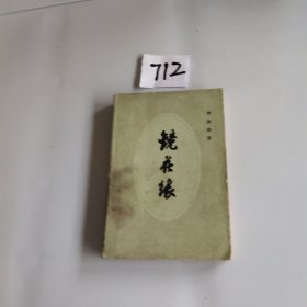 镜花缘(上下)