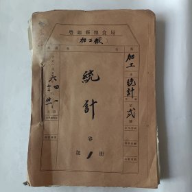 丰镇县粮食局加工厂统计资料（一厚本）