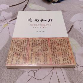 崇南知北：上海交通大学附属小学史1897一2012