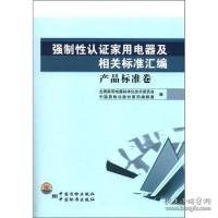 强制性认证家用电器及相关标准汇编  产品标准卷