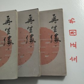 【正版现货，一版一印】再生缘（上、中、下册）全三册，中国古典讲唱文学丛书，整理点校本，本书是清中期奇杰才女陈端生撰写的一部弹词杰作，实际是用七言排律的语言形式，写就的一部长篇叙事诗。本书曾受到郭沫若与陈寅恪两大学者青睐，郭沫若曾在赞同陈寅恪对《再生缘》所做评价的基础上，对陈端生其人其事其书又做进一步的考证。因陈端生《再生缘》在思想和艺术诸方面的杰出成就，得到陈寅恪、郭沫若二位大师的一致赞许。品相好