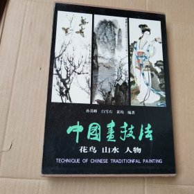 中国画技法一涵1-3册