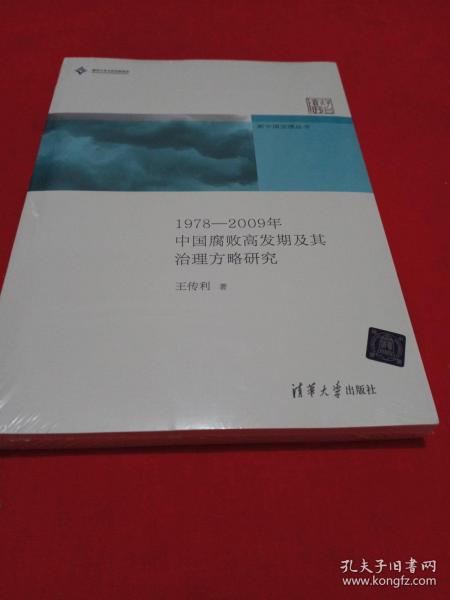 新中国治理丛书：1978-2009年中国腐败高发期及其治理方略研究