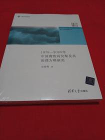 新中国治理丛书：1978-2009年中国腐败高发期及其治理方略研究