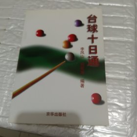 台球十日通：入门绝招——现代生活方式入门丛书