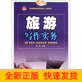 旅游寫作實(shí)務(wù)