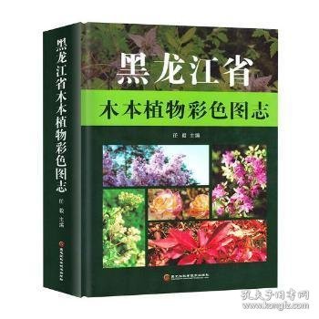 黑龙江省木本植物彩色图志