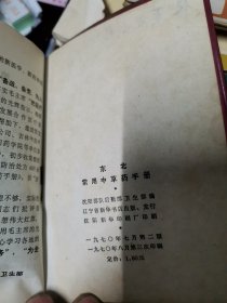 东北常用中草药手册