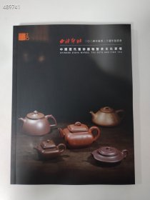 西泠印社2024秋季 中国当代紫砂器物茶文化专场30元 库存2本书品很好