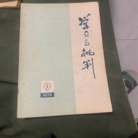 学习批判1975年9月