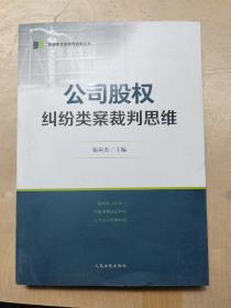 公司股权纠纷类案裁判思维