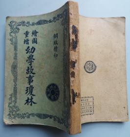 《绘图重增幼学故事琼林》1950年8月次版）