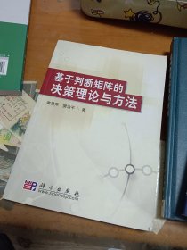 基于判断矩阵的决策理论与方法 里1-4